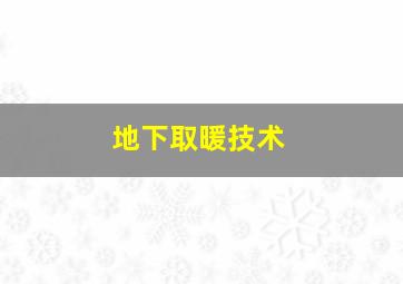 地下取暖技术