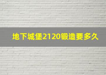 地下城堡2120锻造要多久