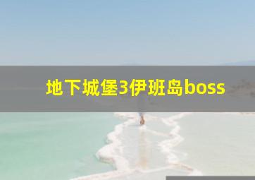 地下城堡3伊班岛boss