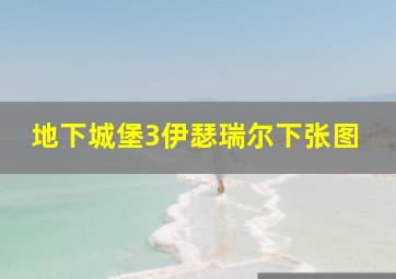 地下城堡3伊瑟瑞尔下张图