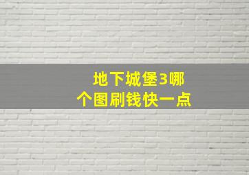 地下城堡3哪个图刷钱快一点