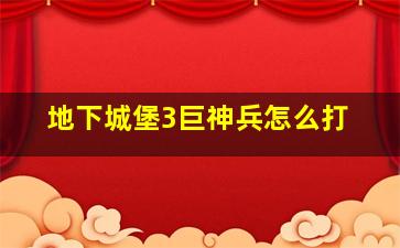 地下城堡3巨神兵怎么打