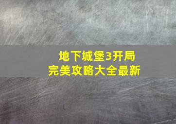 地下城堡3开局完美攻略大全最新