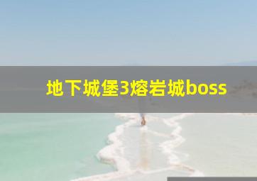 地下城堡3熔岩城boss