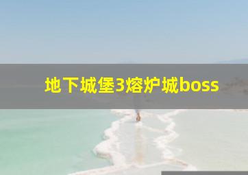 地下城堡3熔炉城boss