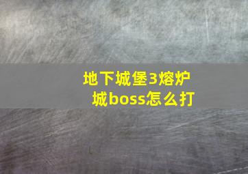 地下城堡3熔炉城boss怎么打