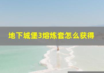 地下城堡3熔炼套怎么获得