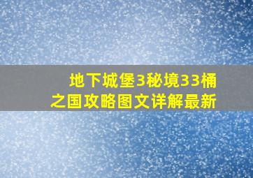 地下城堡3秘境33桶之国攻略图文详解最新