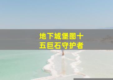 地下城堡图十五巨石守护者