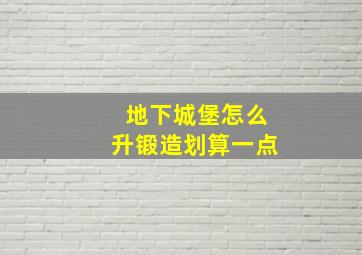 地下城堡怎么升锻造划算一点