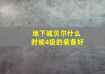 地下城贝尔什么时候4级的装备好