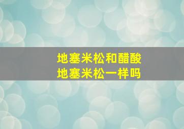 地塞米松和醋酸地塞米松一样吗