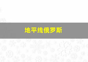 地平线俄罗斯