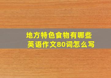 地方特色食物有哪些英语作文80词怎么写