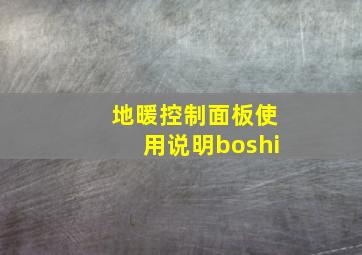 地暖控制面板使用说明boshi