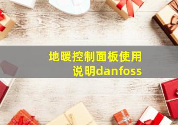 地暖控制面板使用说明danfoss