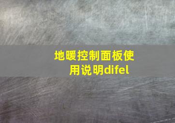 地暖控制面板使用说明difel