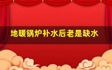 地暖锅炉补水后老是缺水