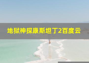 地狱神探康斯坦丁2百度云