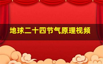 地球二十四节气原理视频