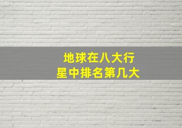 地球在八大行星中排名第几大