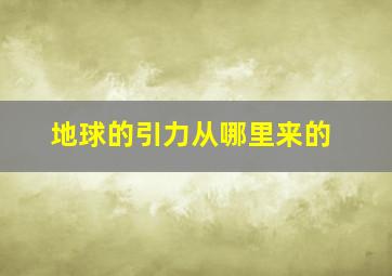 地球的引力从哪里来的