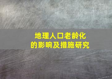 地理人口老龄化的影响及措施研究