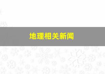 地理相关新闻