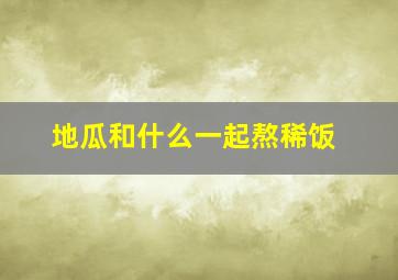 地瓜和什么一起熬稀饭