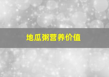 地瓜粥营养价值