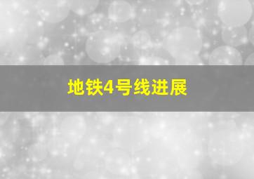 地铁4号线进展