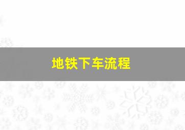 地铁下车流程