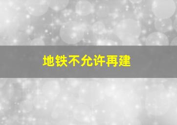 地铁不允许再建