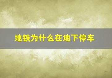 地铁为什么在地下停车