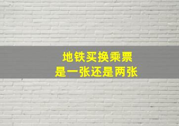 地铁买换乘票是一张还是两张