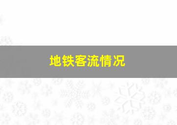 地铁客流情况