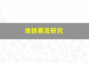 地铁客流研究