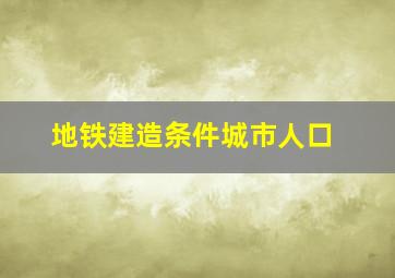 地铁建造条件城市人口