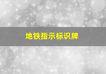 地铁指示标识牌