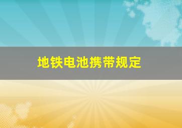 地铁电池携带规定