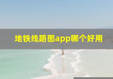 地铁线路图app哪个好用