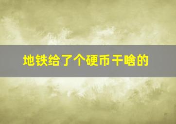 地铁给了个硬币干啥的