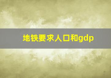 地铁要求人口和gdp