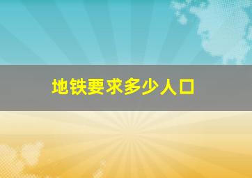 地铁要求多少人口