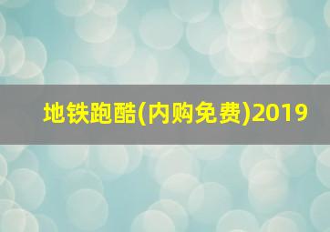 地铁跑酷(内购免费)2019