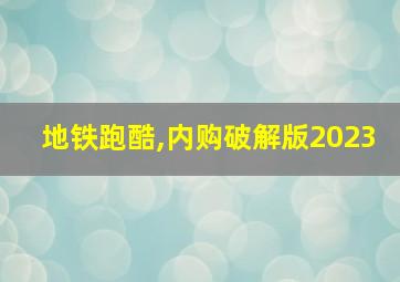 地铁跑酷,内购破解版2023