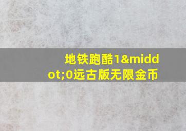 地铁跑酷1·0远古版无限金币