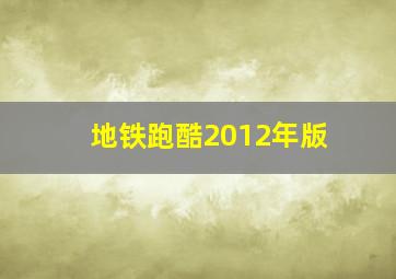 地铁跑酷2012年版