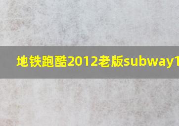 地铁跑酷2012老版subway1.0.4