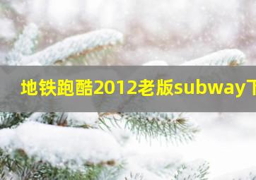 地铁跑酷2012老版subway下载